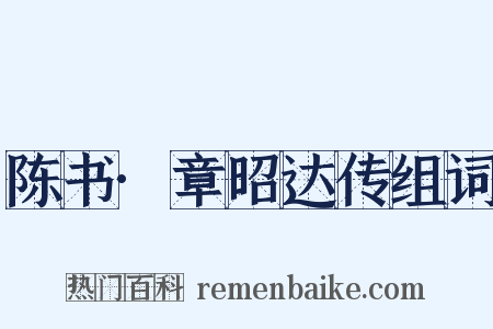 陈书·章昭达传组词是什么意思的图片